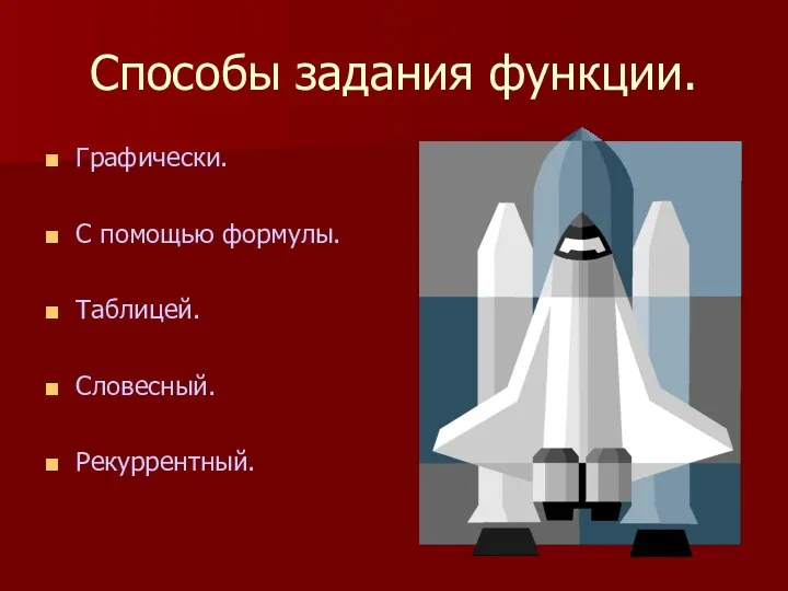 Способы задания функции. Графически. С помощью формулы. Таблицей. Словесный. Рекуррентный.