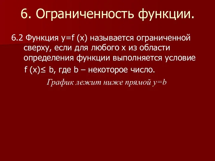 6. Ограниченность функции. 6.2 Функция y=f (x) называется ограниченной сверху,