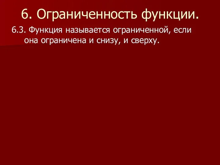 6. Ограниченность функции. 6.3. Функция называется ограниченной, если она ограничена и снизу, и сверху.