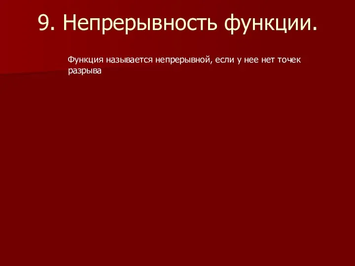 9. Непрерывность функции. Функция называется непрерывной, если у нее нет точек разрыва