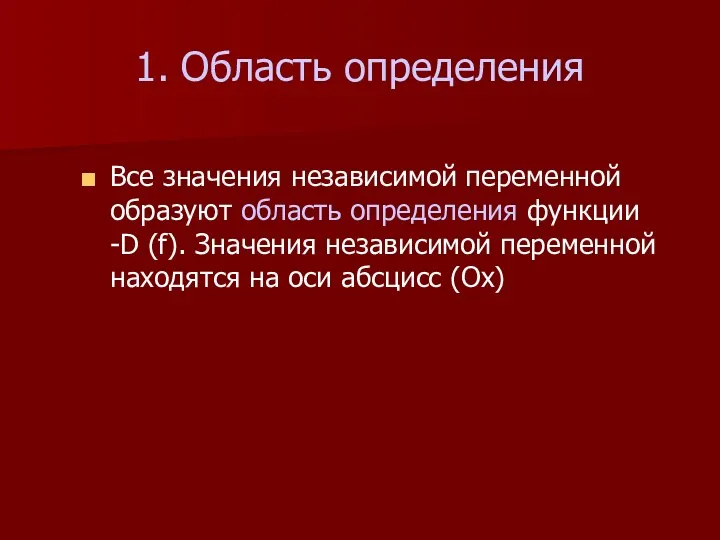 1. Область определения Все значения независимой переменной образуют область определения