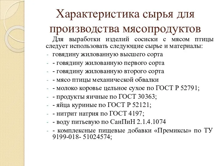 Характеристика сырья для производства мясопродуктов Для выработки изделий сосиски с