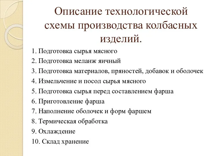 Описание технологической схемы производства колбасных изделий. 1. Подготовка сырья мясного