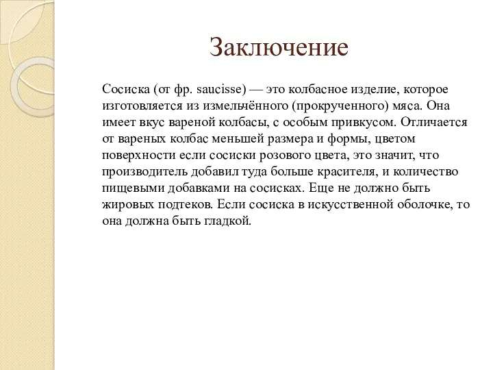 Заключение Сосиска (от фр. saucisse) — это колбасное изделие, которое