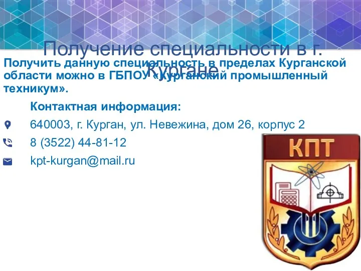 Получение специальности в г.Кургане Получить данную специальность в пределах Курганской