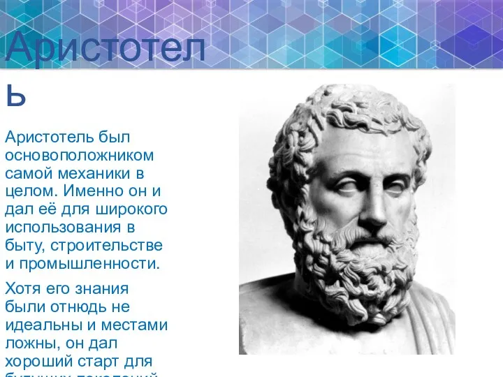 Аристотель Аристотель был основоположником самой механики в целом. Именно он