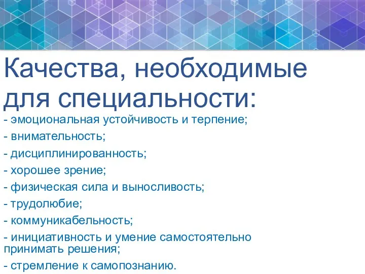 Качества, необходимые для специальности: - эмоциональная устойчивость и терпение; -