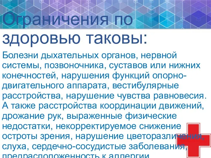 Ограничения по здоровью таковы: Болезни дыхательных органов, нервной системы, позвоночника,