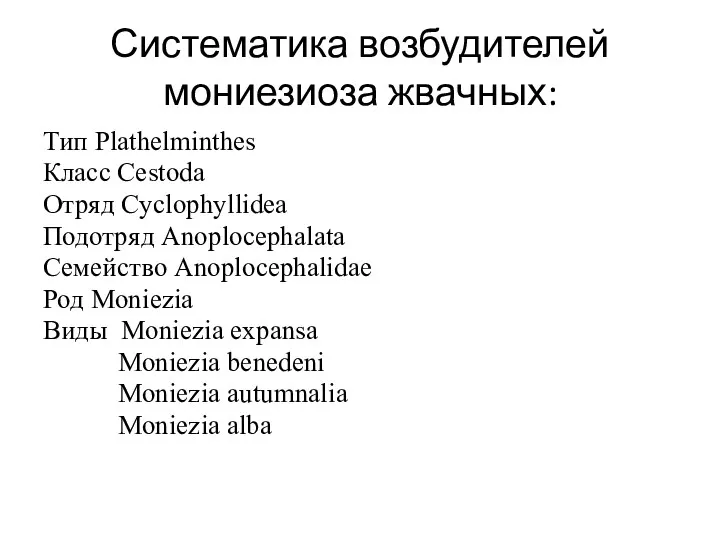 Систематика возбудителей мониезиоза жвачных: Тип Plathelminthes Класс Cestoda Отряд Cyclophyllidea Подотряд Anoplocephalata Семейство