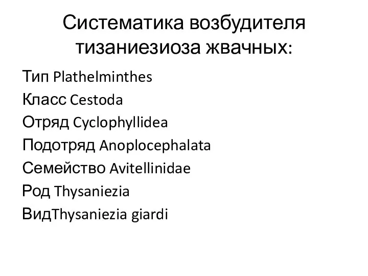 Систематика возбудителя тизаниезиоза жвачных: Тип Plathelminthes Класс Cestoda Отряд Cyclophyllidea Подотряд Anoplocephalata Семейство