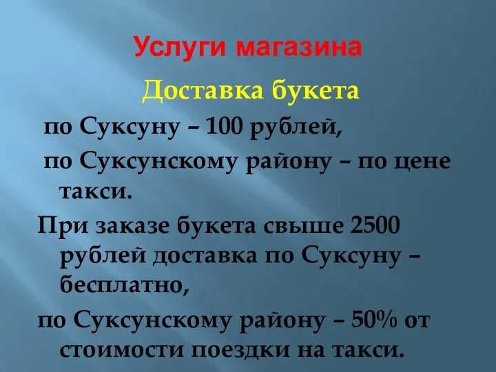 Услуги магазина Доставка букета по Суксуну – 100 рублей, по