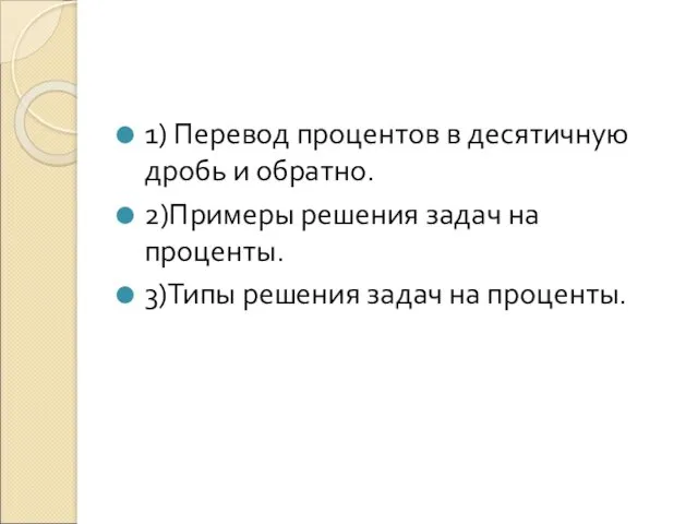 1) Перевод процентов в десятичную дробь и обратно. 2)Примеры решения