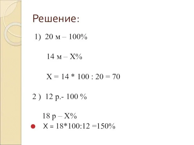 Решение: 1) 20 м – 100% 14 м – Х%