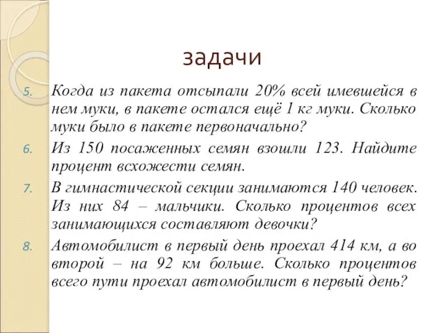 задачи Когда из пакета отсыпали 20% всей имевшейся в нем