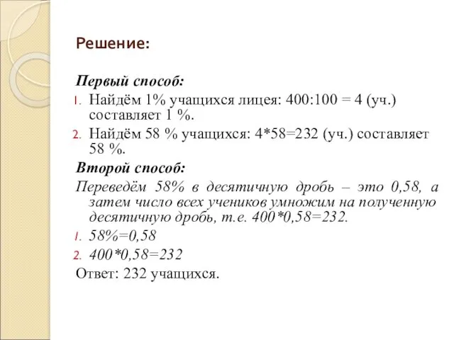 Решение: Первый способ: Найдём 1% учащихся лицея: 400:100 = 4