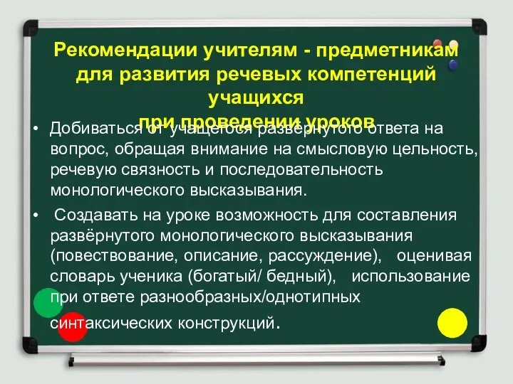 Рекомендации учителям - предметникам для развития речевых компетенций учащихся при