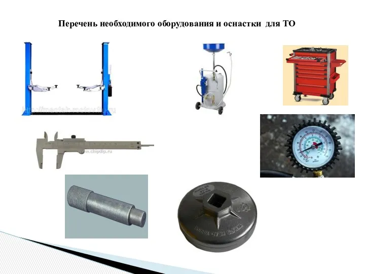 Перечень необходимого оборудования и оснастки для ТО