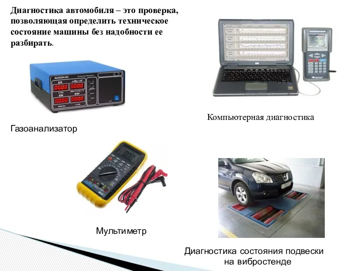 Диагностика автомобиля – это проверка, позволяющая определить техническое состояние машины