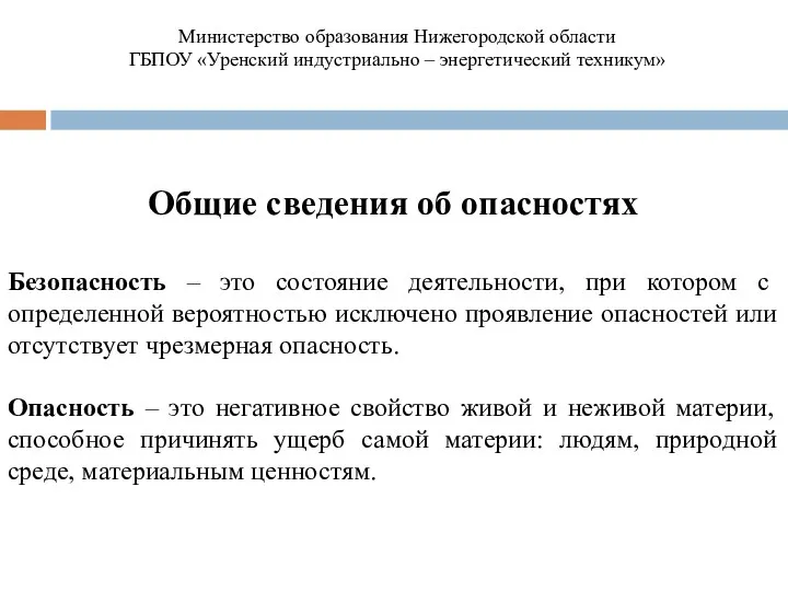 Общие сведения об опасностях Безопасность – это состояние деятельности, при