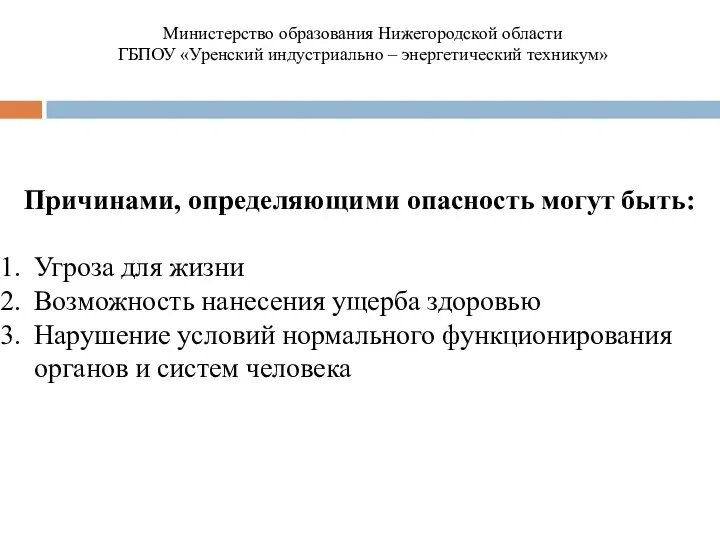 Причинами, определяющими опасность могут быть: Угроза для жизни Возможность нанесения