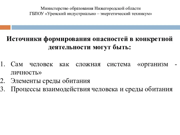 Источники формирования опасностей в конкретной деятельности могут быть: Сам человек