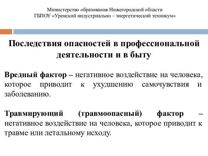 Последствия опасностей в профессиональной деятельности и в быту Вредный фактор