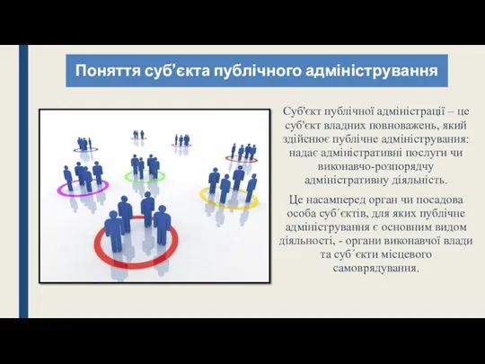 Поняття суб’єкта публічного адміністрування Суб'єкт публічної адміністрації – це суб'єкт владних повноважень, який