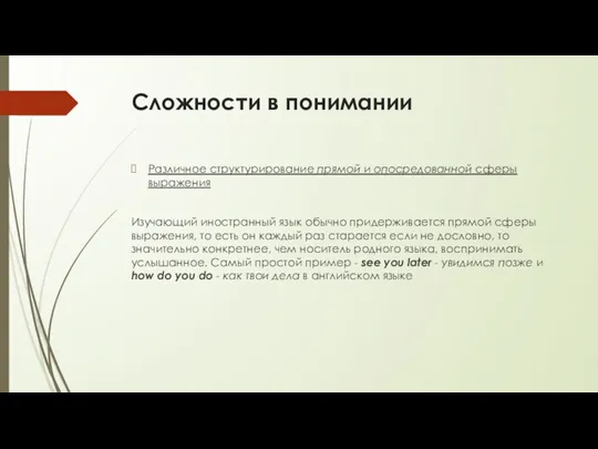 Сложности в понимании Различное структурирование прямой и опосредованной сферы выражения