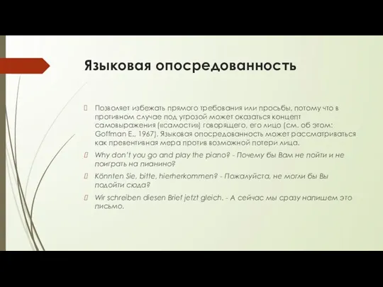 Языковая опосредованность Позволяет избежать прямого требования или просьбы, потому что