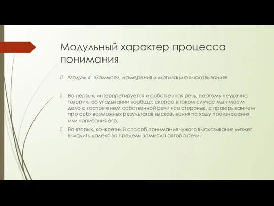 Модульный характер процесса понимания Модуль 4 «Замысел, намерения и мотивацию