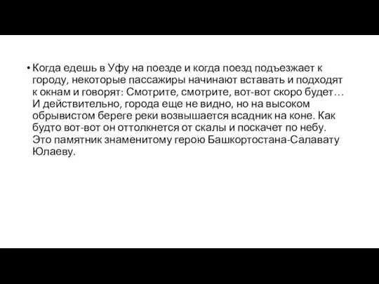 Когда едешь в Уфу на поезде и когда поезд подъезжает