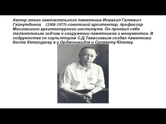 Автор этого замечательного памятника-Исмагил Галеевич Гайнутдинов (1908-1977)-советский архитектор, профессор Московского