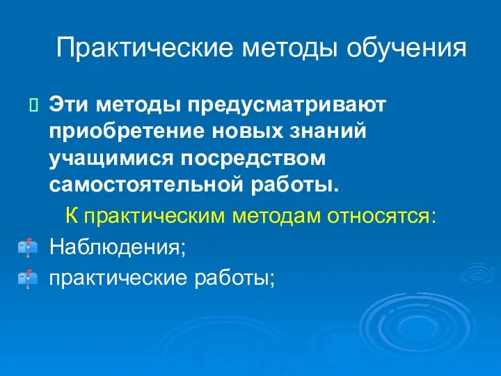 Практические методы обучения Эти методы предусматривают приобретение новых знаний учащимися