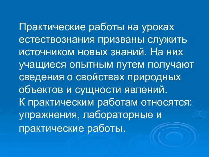 Практические работы на уроках естествознания призваны служить источником новых знаний.