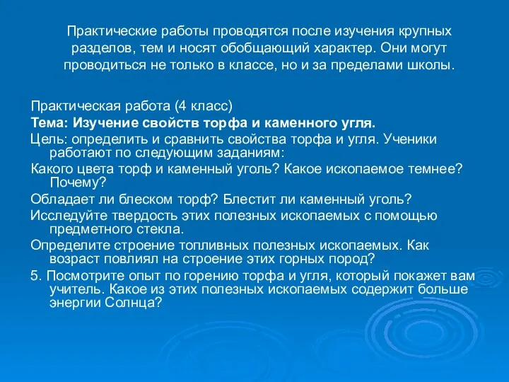 Практические работы проводятся после изучения крупных разделов, тем и носят