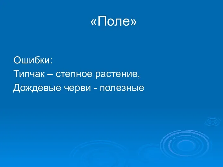 «Поле» Ошибки: Типчак – степное растение, Дождевые черви - полезные