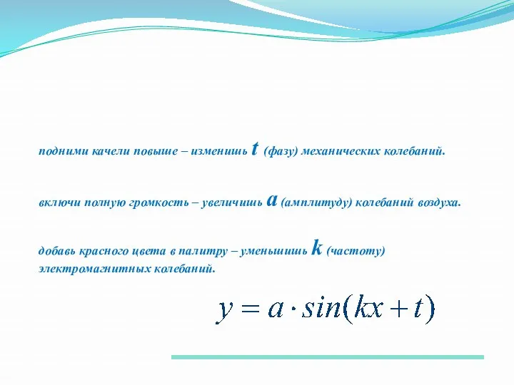 подними качели повыше – изменишь t (фазу) механических колебаний. включи