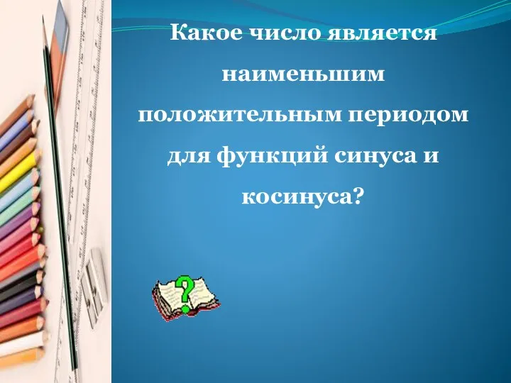 Какое число является наименьшим положительным периодом для функций синуса и косинуса?