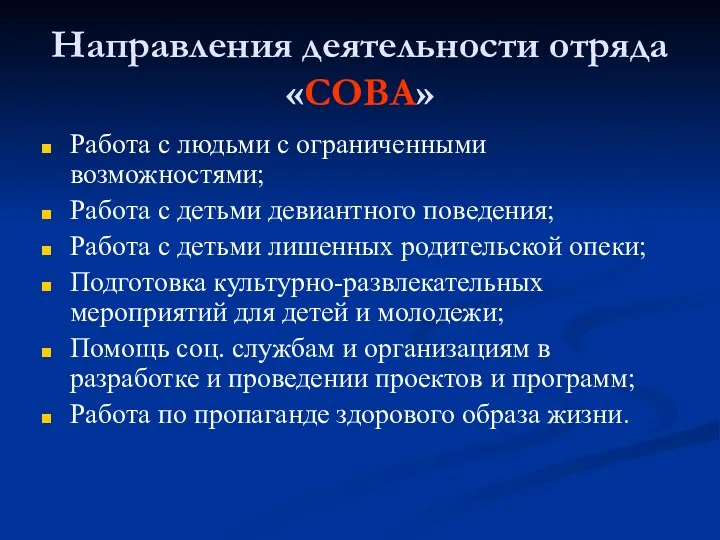 Направления деятельности отряда «СОВА» Работа с людьми с ограниченными возможностями;