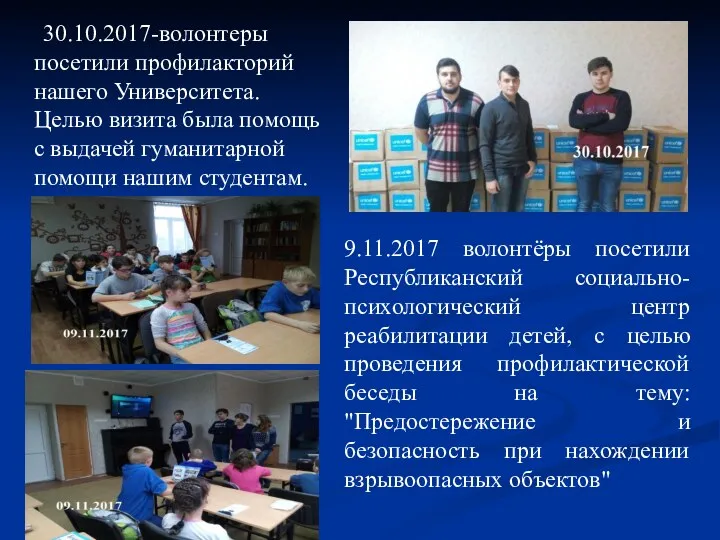 30.10.2017-волонтеры посетили профилакторий нашего Университета. Целью визита была помощь с