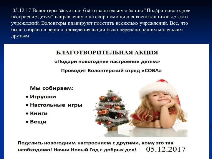 05.12.17 Волонтеры запустили благотворительную акцию "Подари новогоднее настроение детям" направленную