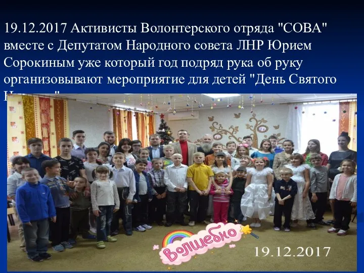 19.12.2017 Активисты Волонтерского отряда "СОВА" вместе с Депутатом Народного совета