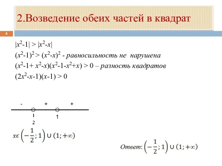 2.Возведение обеих частей в квадрат |x2-1| > |x2-x| (x2-1)2 > (x2-x)2 - равносильность