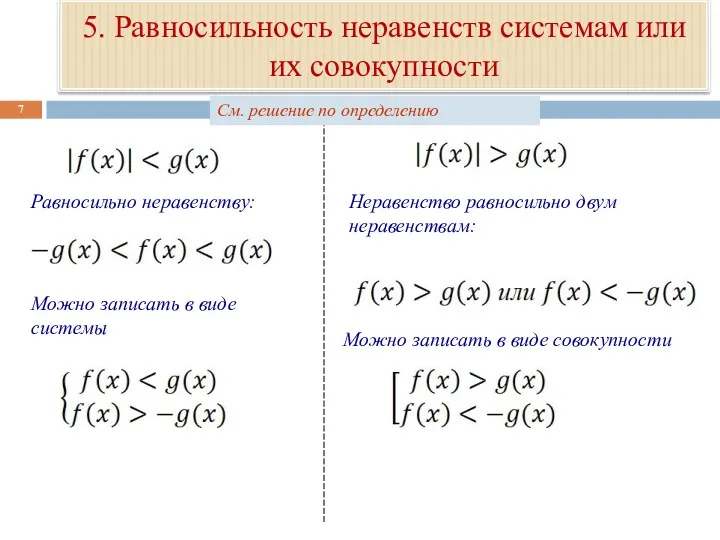 5. Равносильность неравенств системам или их совокупности Можно записать в виде совокупности Можно