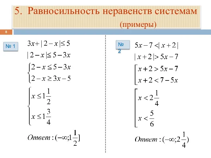 5. Равносильность неравенств системам (примеры) № 1 № 2