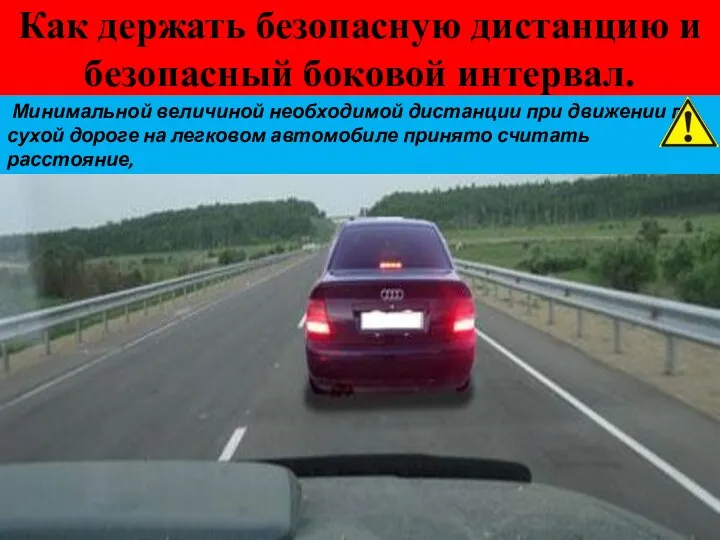 Как держать безопасную дистанцию и безопасный боковой интервал. Минимальной величиной