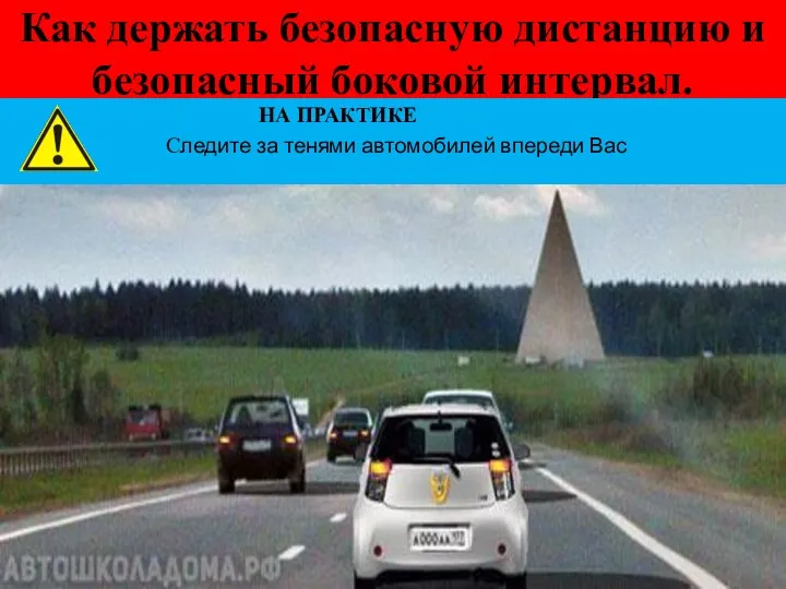 Как держать безопасную дистанцию и безопасный боковой интервал. НА ПРАКТИКЕ Следите за тенями автомобилей впереди Вас