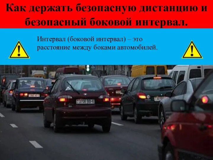 Как держать безопасную дистанцию и безопасный боковой интервал. Интервал (боковой