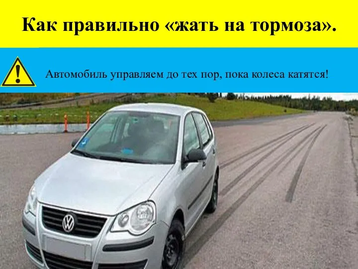 Как правильно «жать на тормоза». Автомобиль управляем до тех пор, пока колеса катятся!