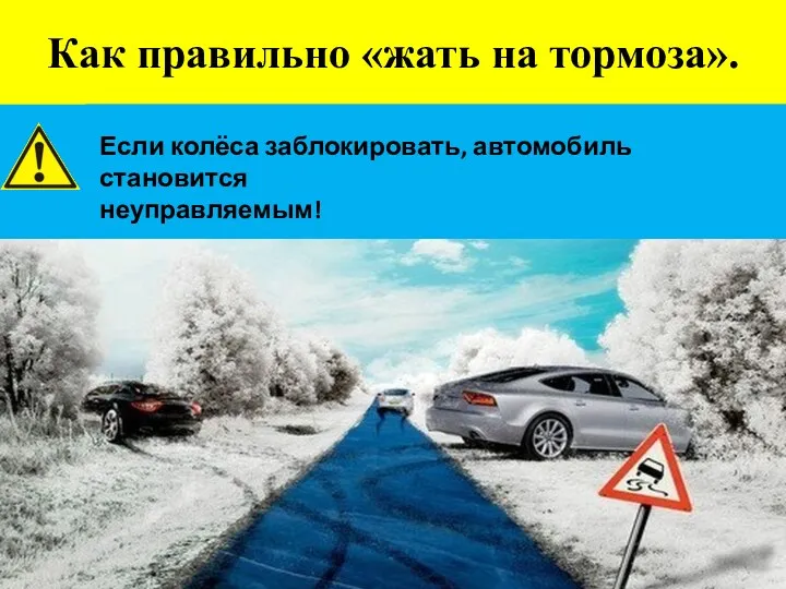 Как правильно «жать на тормоза». Если колёса заблокировать, автомобиль становится неуправляемым!